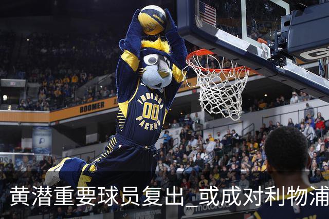 黄潜重要球员复出 或成对利物浦的最大威胁