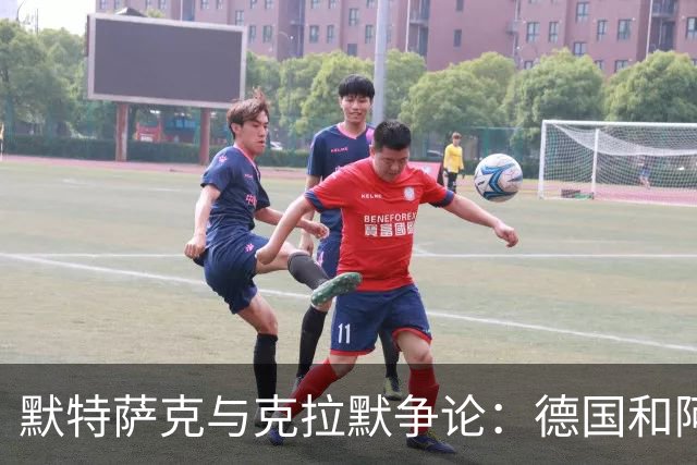 默特萨克与克拉默争论：德国和阿森纳都证明中后卫不该主罚点球