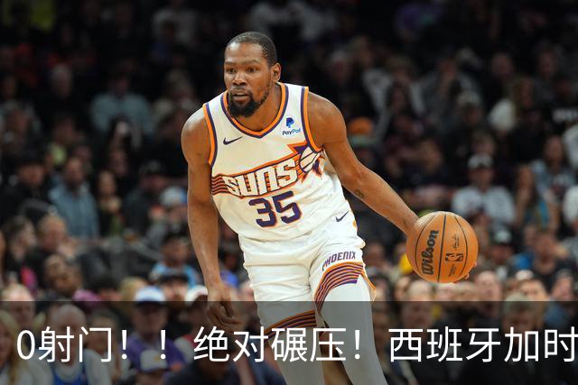 0射门！！绝对碾压！西班牙加时绝杀强势夺冠！