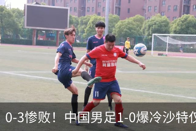 0-3惨败！中国男足1-0爆冷沙特仅2天，意外大崩盘，争冠难了！