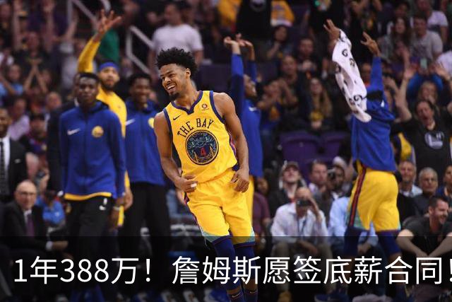 1年388万！詹姆斯愿签底薪合同！NBA联盟补贴143万