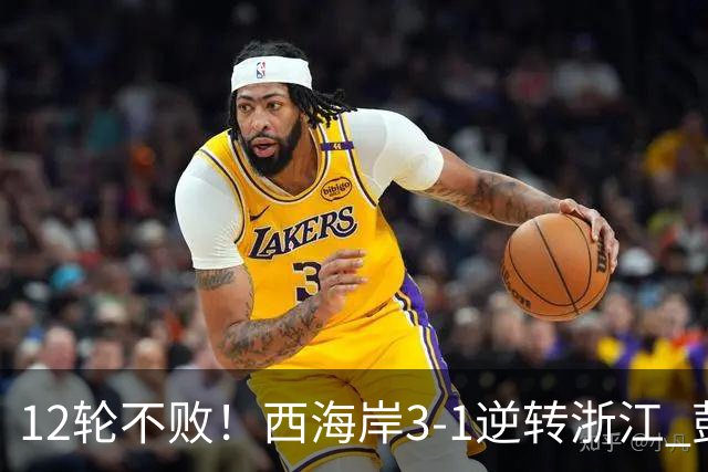 12轮不败！西海岸3-1逆转浙江 彭欣力传射内尔松双响建功