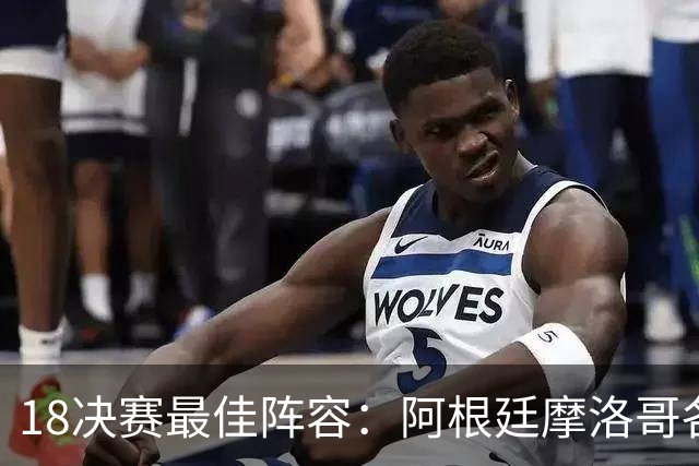 1/8决赛最佳阵容：阿根廷摩洛哥各3席 西班牙无人入选