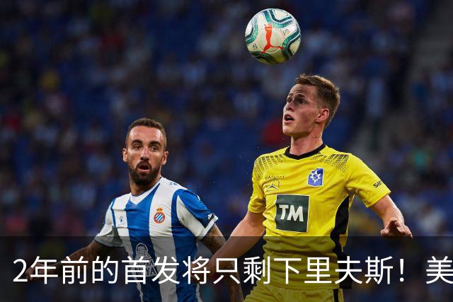 2年前的首发将只剩下里夫斯！美媒：湖人彻底推倒重建了