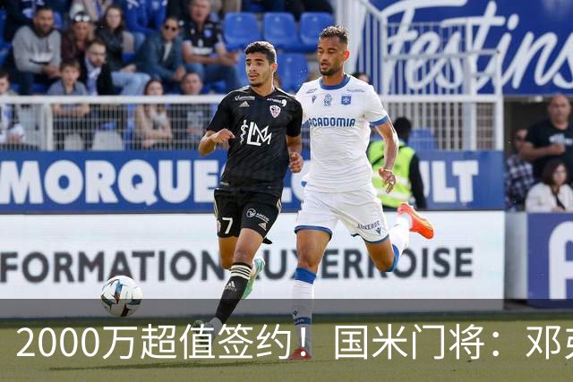 2000万超值签约！国米门将：邓弗里斯会给皇马右路带来质的飞跃