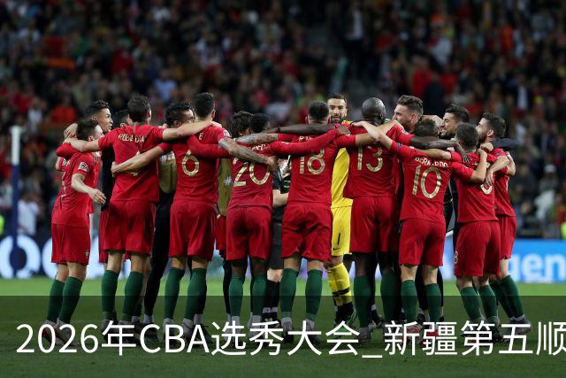 2026年CBA选秀大会 新疆第五顺位摘得张俊生，次轮选中王一为