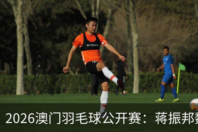 2026澳门羽毛球公开赛：蒋振邦/魏雅欣晋级决赛