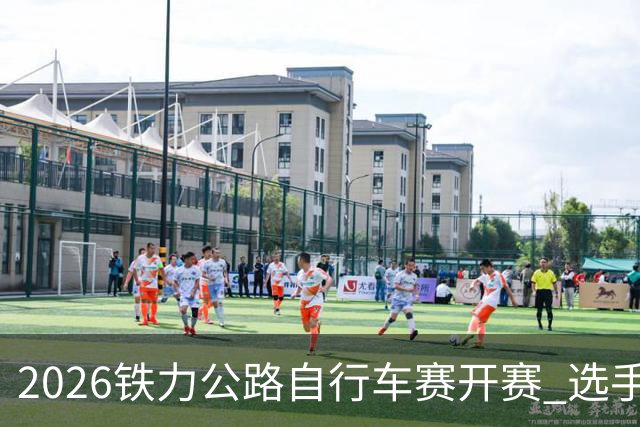 2026铁力公路自行车赛开赛 选手林海田园间竞速