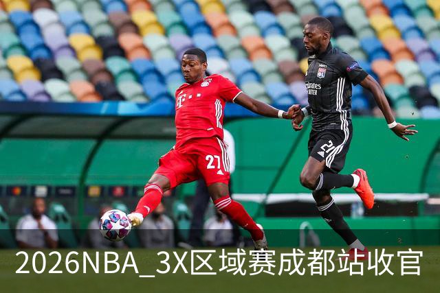 2026NBA 3X区域赛成都站收官