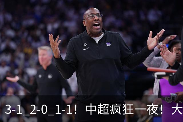 3-1 2-0 1-1！中超疯狂一夜！大连双杀山东，津门虎两连胜！三镇击败深圳