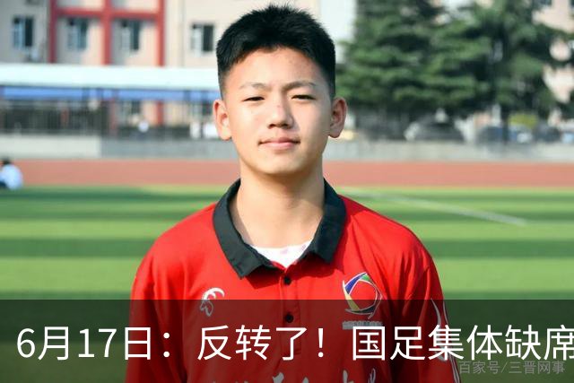 6月17日：反转了！国足集体缺席世界杯，一个47岁的大学体育老师却成了中国队唯一首发