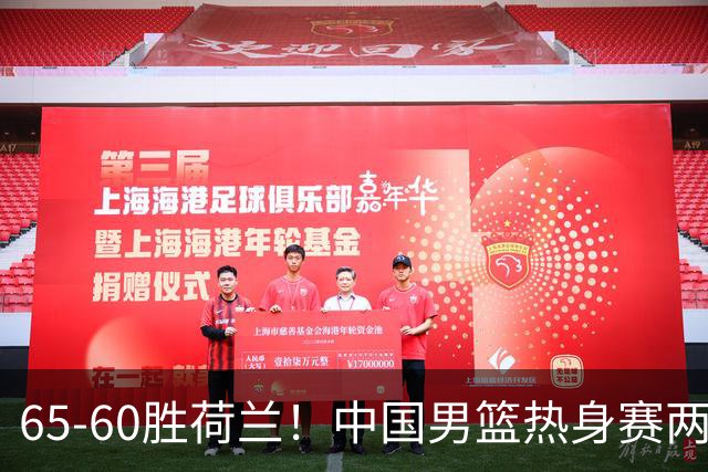 65-60胜荷兰！中国男篮热身赛两连胜，廖三宁封神杨瀚森差在哪？