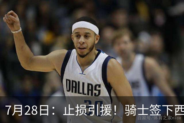 7月28日：止损引援！骑士签下西甲MVP，仍在追逐两名球员，弥补无缘老詹空缺