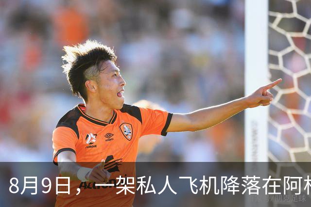 8月9日，一架私人飞机降落在阿根廷