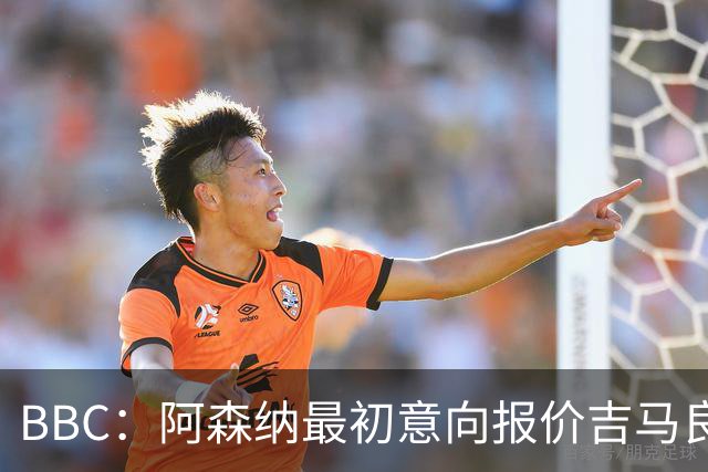 BBC：阿森纳最初意向报价吉马良斯6000万镑，两队目前还尚未接触