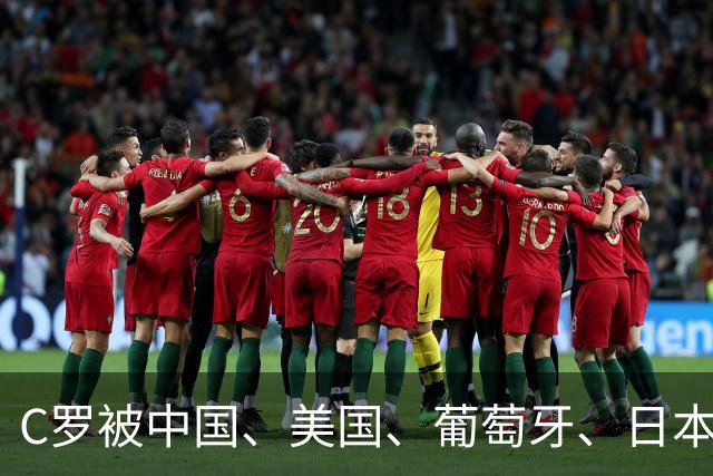C罗被中国、美国、葡萄牙、日本、英国、德国、法国等媒体差评！