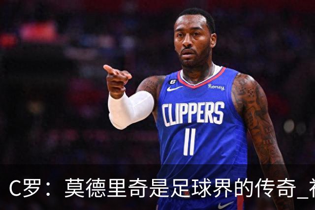 C罗：莫德里奇是足球界的传奇 祝贺你取得的一切