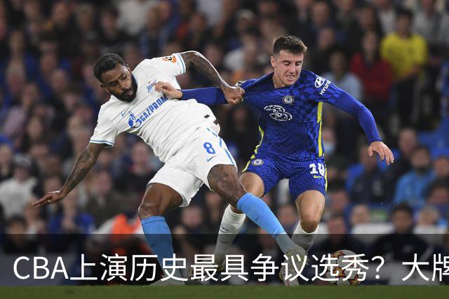 CBA上演历史最具争议选秀？大牌新秀正在逃避“状元签”