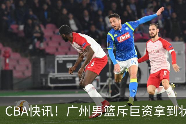 CBA快讯！广州男篮斥巨资拿到状元签，杜智博加盟广州，北控拿下贾尔斯优先续约权，麦考尔重回广州