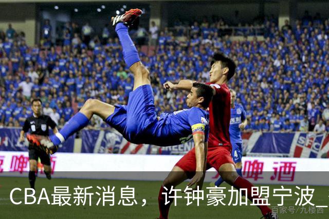CBA最新消息，许钟豪加盟宁波 徐杰德鲁联赛首秀 赵睿助威国家队