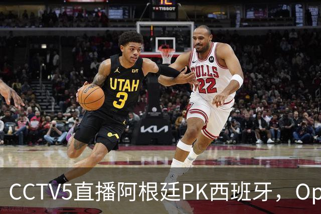 CCTV5直播阿根廷PK西班牙，Opta预测+奖金出炉，梅西不执着追金靴