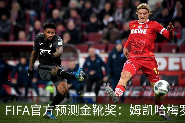 FIFA官方预测金靴奖：姆凯哈梅罗登 西班牙巴西各2席