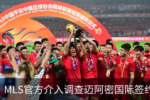 MLS官方介入调查迈阿密国际签约案 卡塞米罗转会涉嫌违规挖角