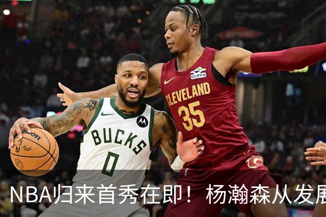 NBA归来首秀在即！杨瀚森从发展联盟双修到中国男篮主力，只差硬仗检验