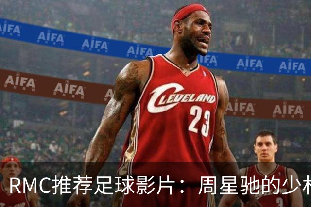 RMC推荐足球影片：周星驰的少林足球上榜 魔鬼联队、足球教练在列