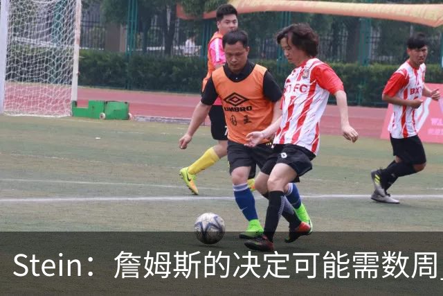 Stein：詹姆斯的决定可能需数周 回骑士具有童话结局优势
