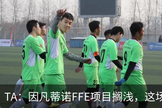 TA：因凡蒂诺FFE项目搁浅，这场风波会因他的傲慢被记住
