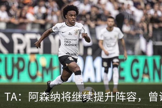TA：阿森纳将继续提升阵容，曾询问伊尔迪兹但尤文表示不卖