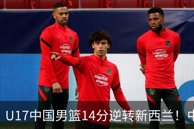 U17中国男篮14分逆转新西兰！中途换教练收获奇效，给郭士强打样